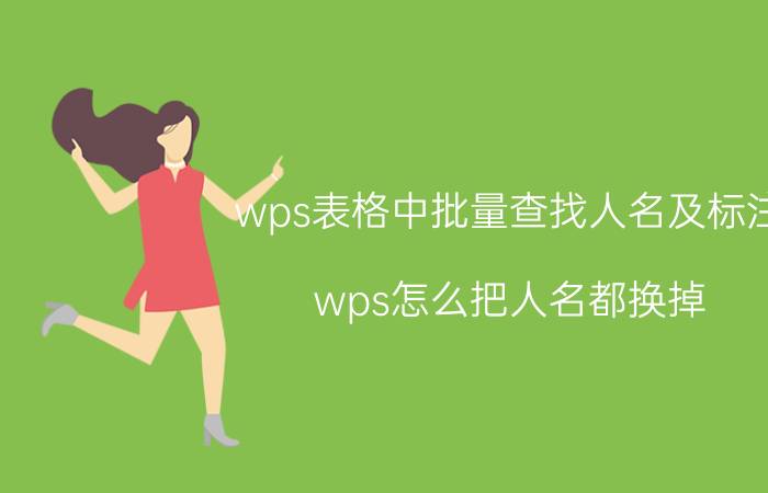 wps表格中批量查找人名及标注 wps怎么把人名都换掉？